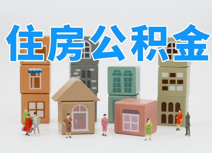 已经有房了想取公积金-大悟公积金代办平台