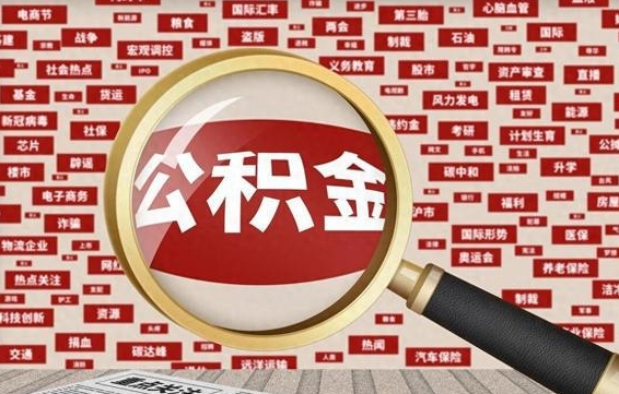 公积金可以提取吗-大悟公积金代办平台
